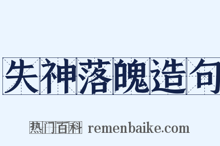 失神落魄造句是什么意思的图片